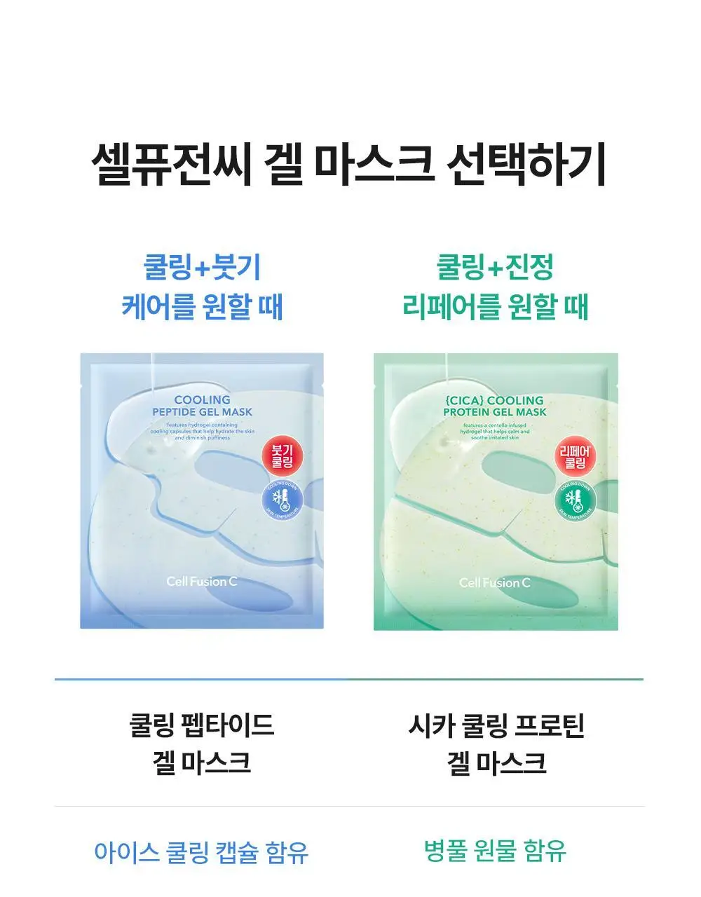 [NEW]셀퓨전씨 포스트 알파 쿨링 겔 마스크 1매 2종(쿨링 펩타이드/시카 쿨링 프로틴) 상세페이지 31